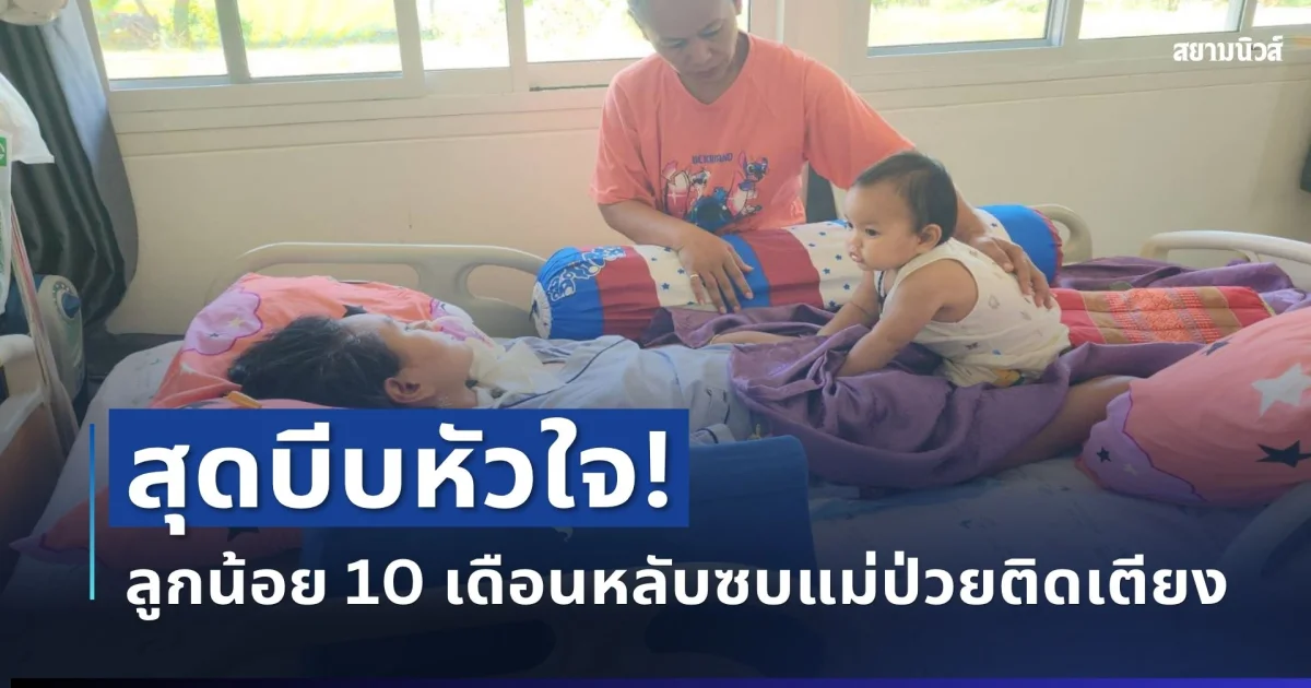 สุดบีบหัวใจ! ทารก 10 เดือนหลับซบแม่ป่วยติดเตียง ครอบครัววอน สธ. ชี้แจง