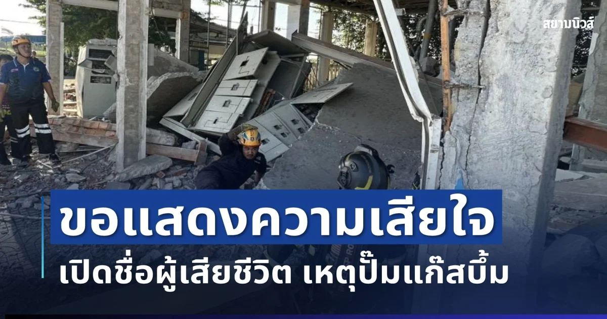 ขอแสดงความเสียใจ เปิดชื่อผู้เสียชีวิต เหตุปั๊มแก๊สบึ้ม กำแพงถล่มทับร่างช่างดับ