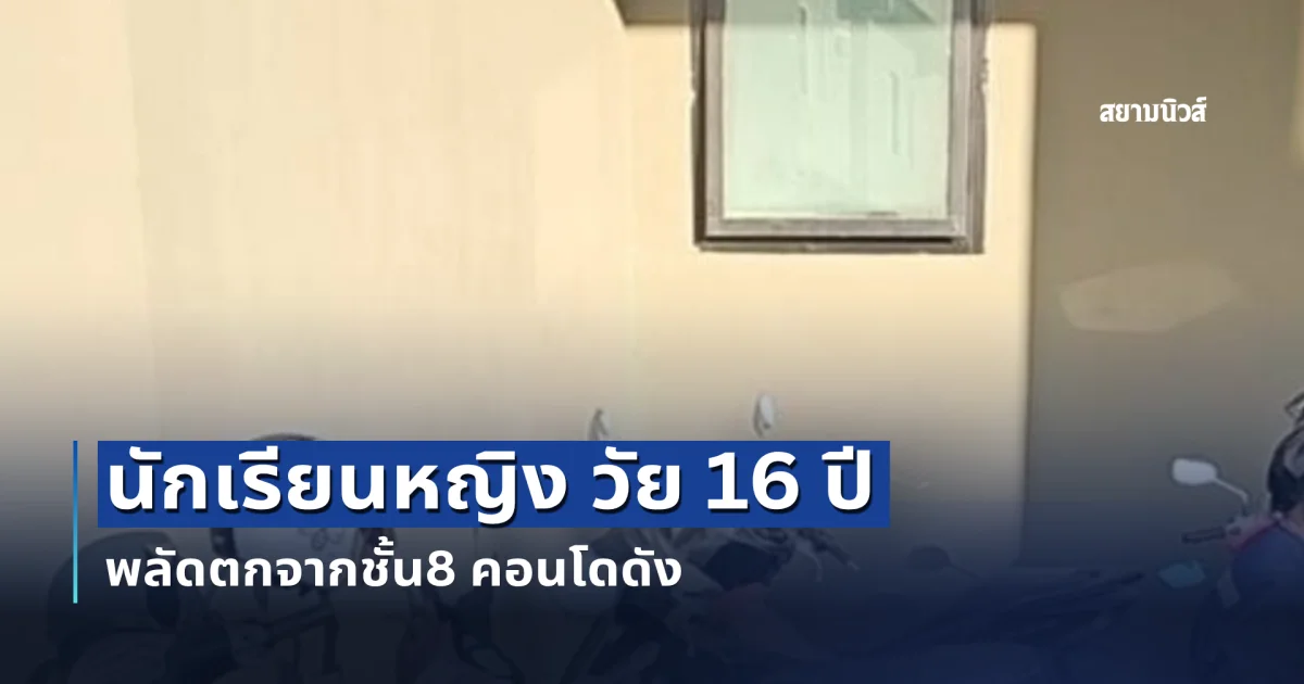 นักเรียนหญิง วัย 16 ปี โรงเรียนดัง พลัดตกจากคอนโดชั้น 8 กระแทกรถจักรยานยนต์