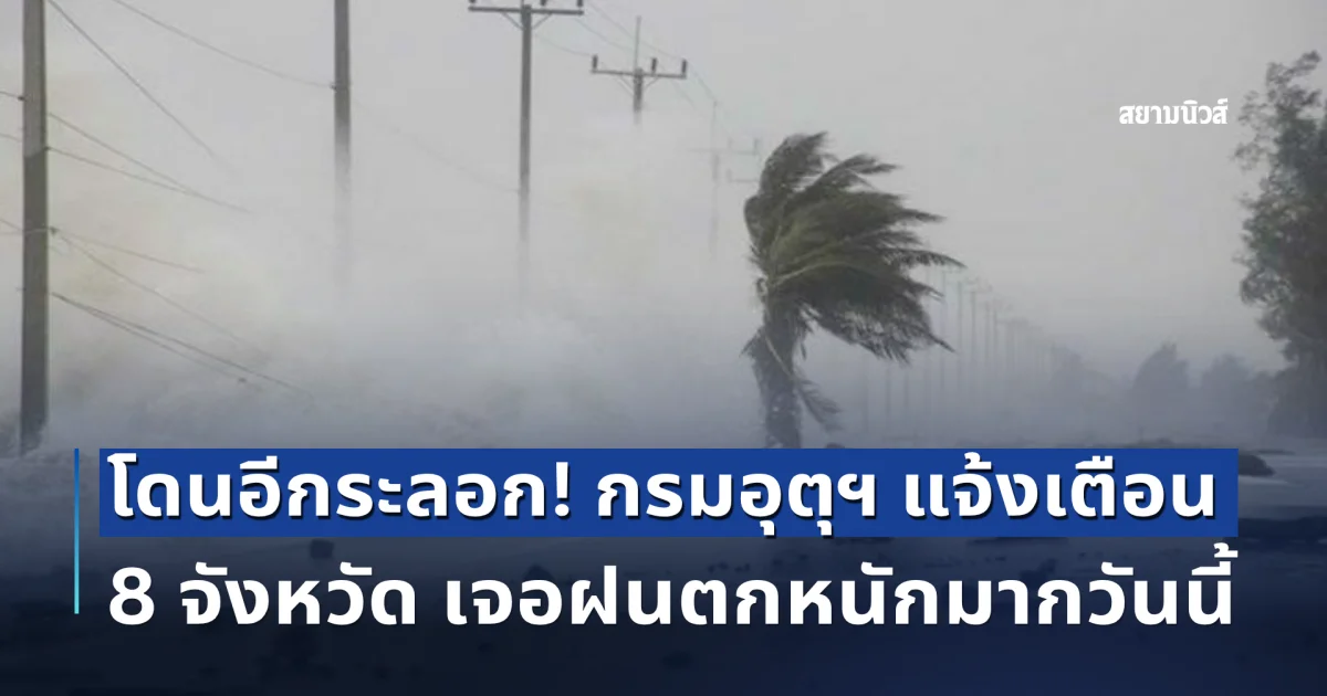 โดนอีกระลอก! กรมอุตุฯ แจ้งเตือน 8 จังหวัด เจอฝนตกหนักมากวันนี้