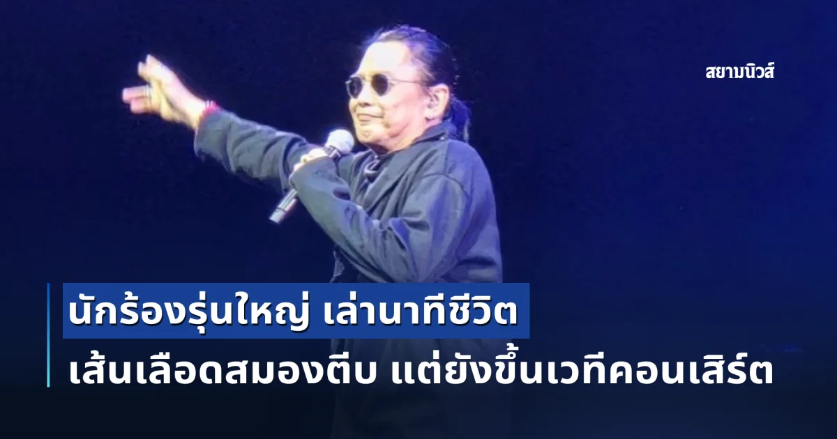 ฉิวเฉียดมาก! นักร้องรุ่นใหญ่ เล่านาทีชีวิต เส้นเลือดสมองตีบ