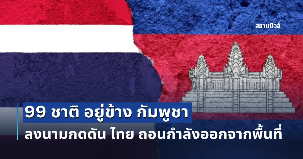 99 ชาติ อยู่ข้าง กัมพูชา ลงนามกดดัน ไทย ถอนกำลังออกจากพื้นที่