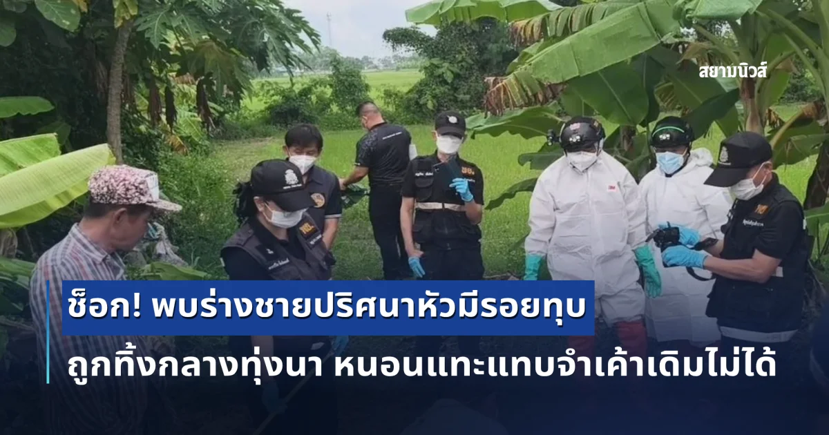 ช็อก! พบร่างชายปริศนาหัวมีรอยทุบ ถูกทิ้งกลางทุ่งนา หนอนแทะแทบจำเค้าเดิมไม่ได้