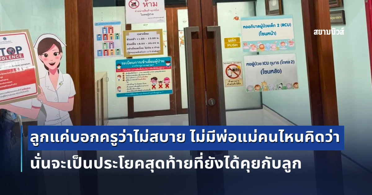 แม่โพสต์เล่า ลูก ป.4 ไม่สบาย ไปรับที่ รร. ช็อกลูกหมดสติ นำส่งรพ. เศร้าใจหมอบอกให้เตรียมใจ
