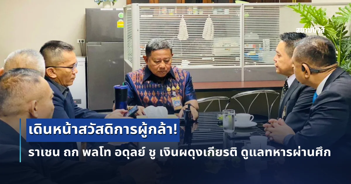 เดินหน้าสวัสดิการผู้กล้า! ราเชน ถก พลโท อดุลย์ ชู เงินผดุงเกียรติ ดูแลทหารผ่านศึก