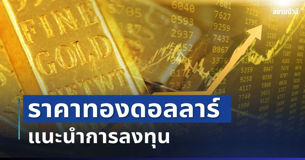 ราคาทองดอลลาร์ รอบเช้าวันนี้ แนะนำการลงทุน