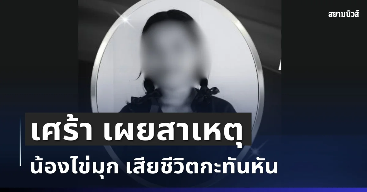 เศร้า เผยสาเหตุ น้องไข่มุก เสียชีวิตกะทันหัน