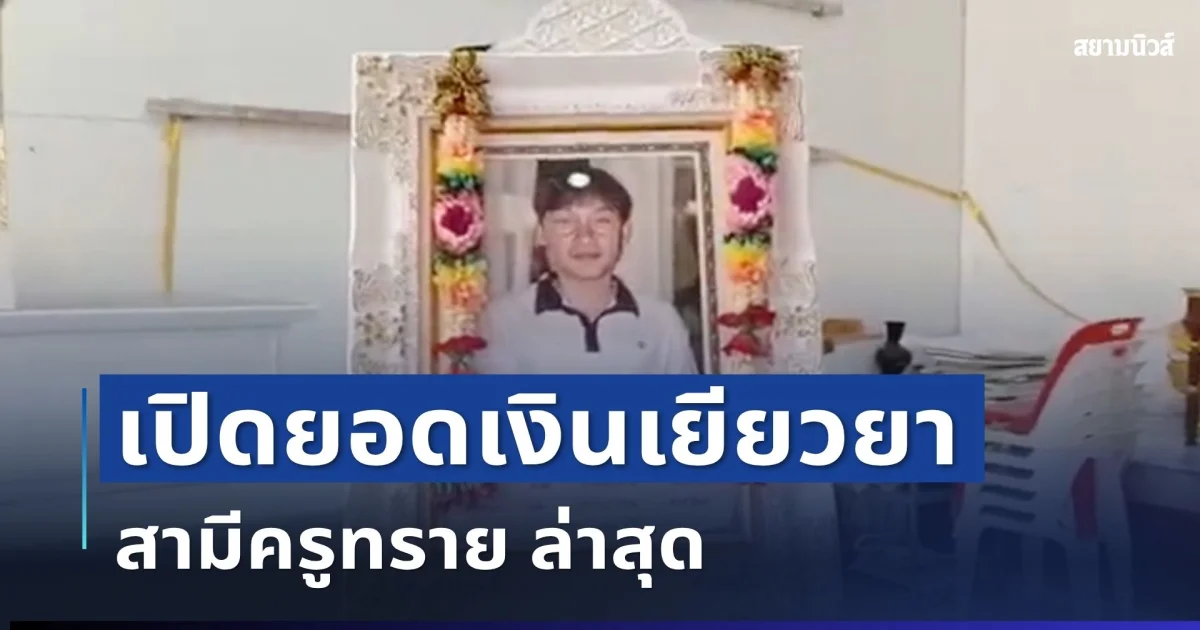 เคาะแล้ว! เปิดยอดเงินเยียวยา สามีครูทราย ล่าสุด