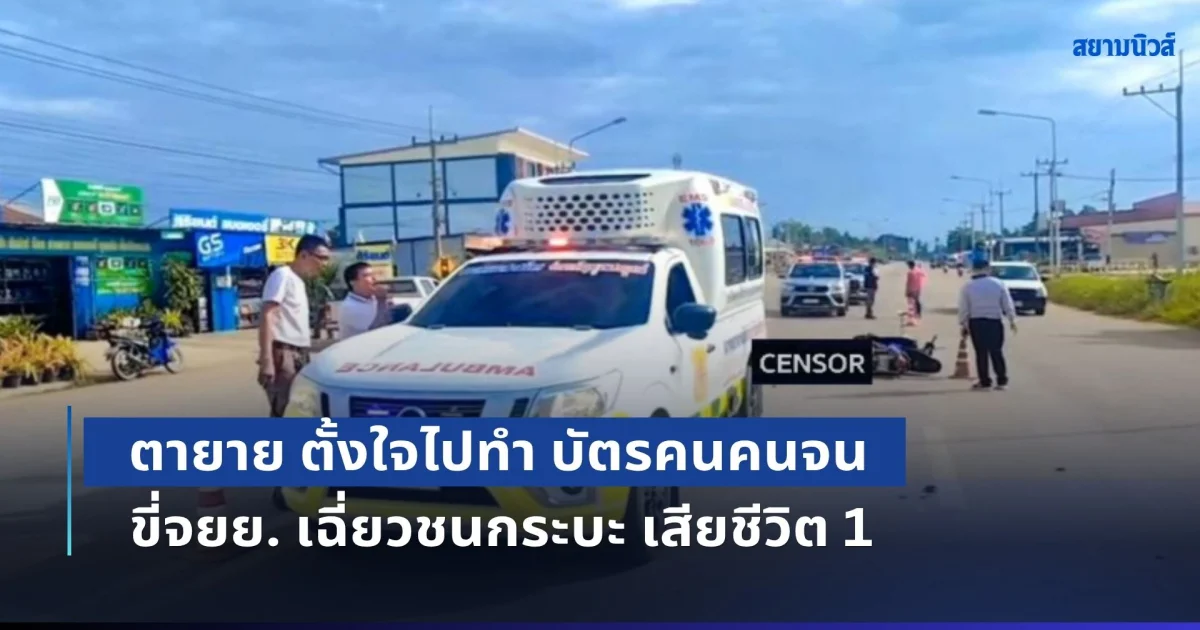 เศร้า! ตายาย ตั้งใจไปทำ บัตรคนจน ขี่จยย. เฉี่ยวชนกระบะ เสียชีวิต 1 เจ็บ 1 หน้าธนาคารฯ