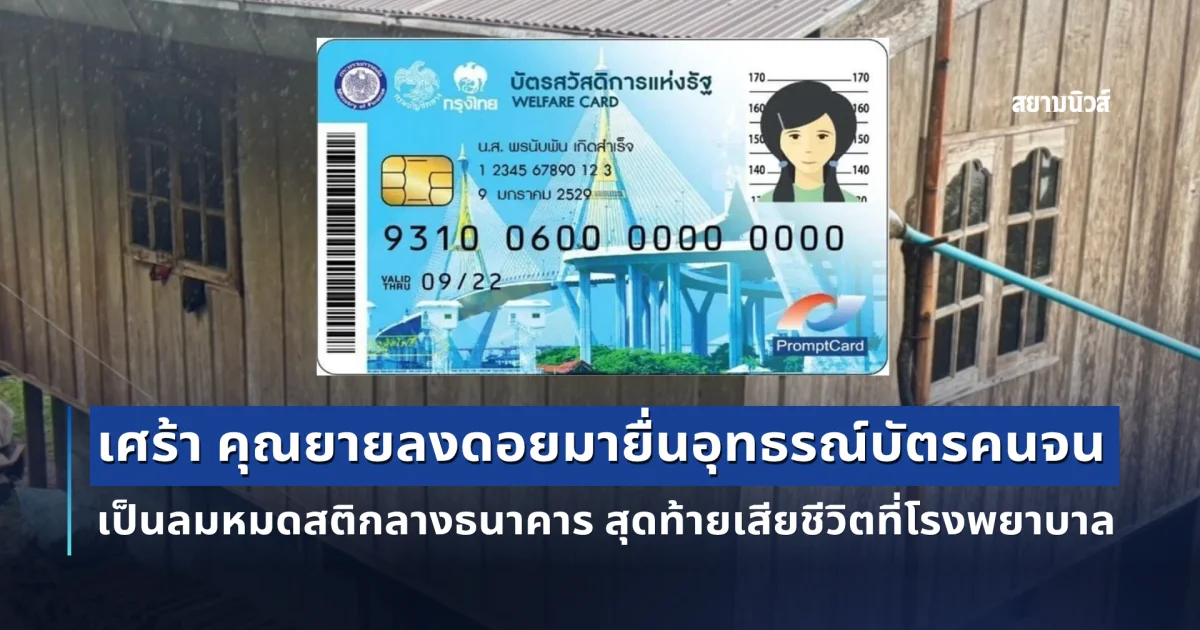 สุดเศร้า ยายลงจากดอย ยื่นอุทธรณ์สิทธิบัตรคนจน วูบหมดสติกลางธนาคาร สุดท้ายเสียชีวิตที่โรงพยาบาล
