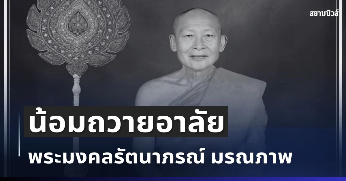 น้อมถวายอาลัย พระมงคลรัตนาภรณ์ มรณภาพ สิริอายุมงคล