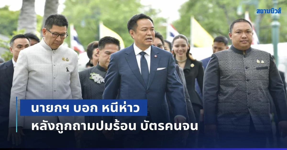 นายกฯ บอก หนีห่าว หลังถูกถามปมร้อน บัตรสวัสดิการแห่งรัฐ