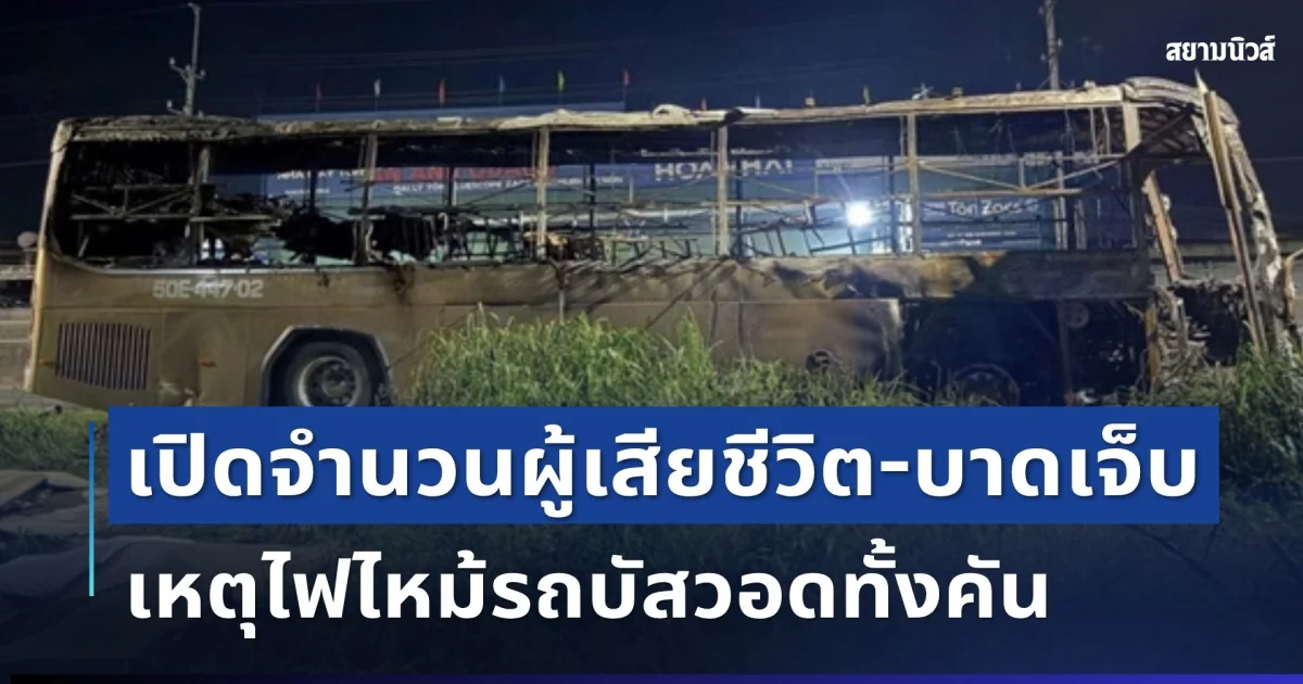 สะเทือนใจ เปิดจำนวนผู้เสียชีวิต-บาดเจ็บ เหตุไฟไหม้รถบัส ที่เวียดนาม