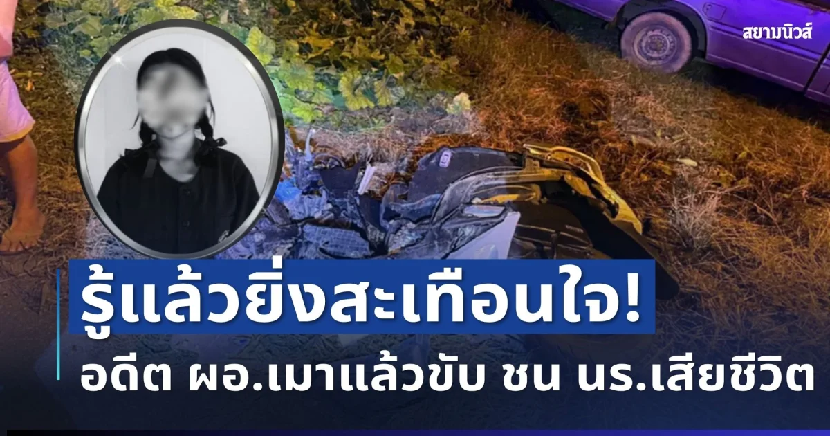 รู้แล้วยิ่งสะเทือนใจ! อดีต ผอ.เมาแล้วขับ ซิ่งรถชน ด.ญ.นักเรียน ม.2 เสียชีวิต