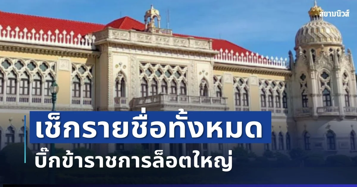 ประกาศแล้ว! ครม.แต่งตั้งบิ๊กข้าราชการล็อตใหญ่ เช็กรายชื่อทั้งหมด