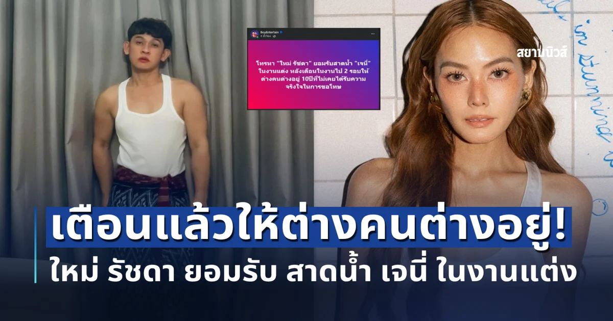 ใหม่ รัชดา ยอมรับ สาดน้ำ เจนี่ ในงานแต่ง ลั่นเตือนแล้วให้ต่างคนต่างอยู่!