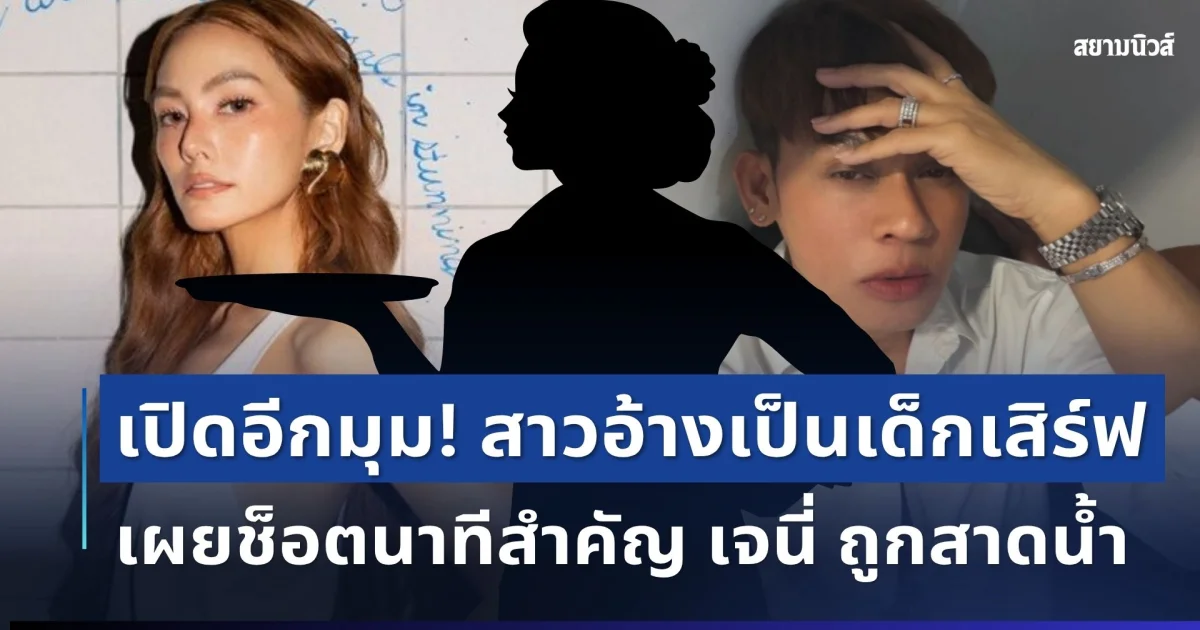 เปิดอีกมุม! สาวอ้างเป็นเด็กเสิร์ฟ เผยช็อตนาทีสำคัญ เจนี่ ถูกสาดน้ำกลางงาน