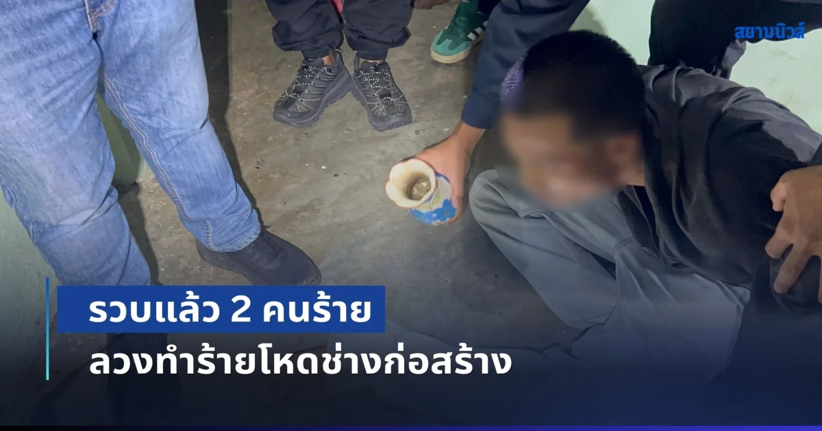 รวบแล้ว 2 คนร้าย ลวงทำร้ายโหดช่างก่อสร้าง ก่อนชิงทองคำหนัก 3 บาทไป