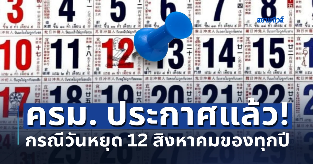 ครม. ประกาศแล้ว! กรณีวันหยุด 12 สิงหาคมของทุกปี