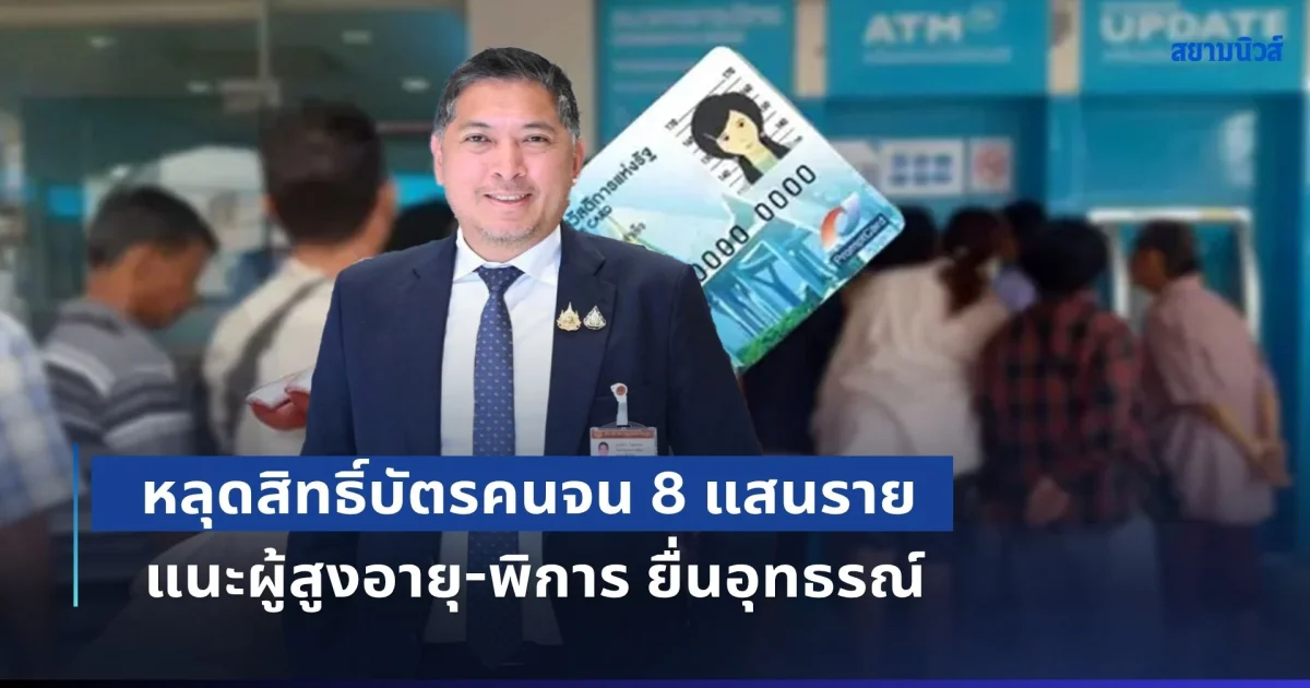 หลุดสิทธิ์ 8 แสนราย! บัตรสวัสดิการแห่งรัฐ แนะผู้สูงอายุ-พิการ เตรียมหลักฐานยื่นอุทธรณ์