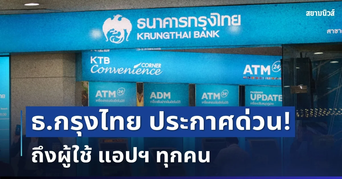 ประกาศแล้ว! ธนาคารกรุงไทย เตือน ถึงผู้ใช้ แอปฯ ทุกคน
