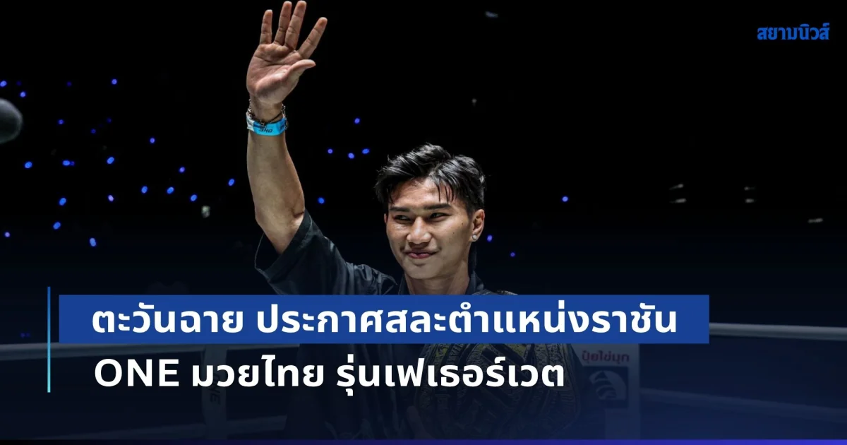 ช็อกวงการ! ตะวันฉาย ประกาศสละตำแหน่งราชัน ONE มวยไทย รุ่นเฟเธอร์เวต