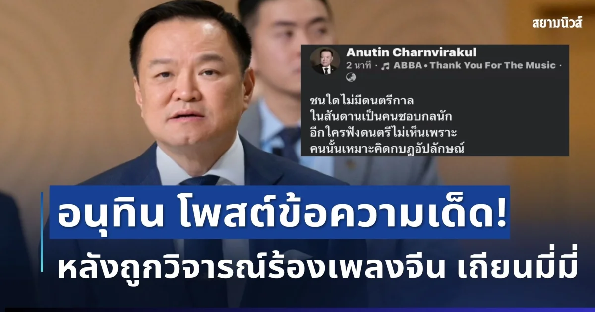 สะเทือนทั้งโซเชียล! อนุทิน โพสต์ข้อความเด็ด หลังถูกวิจารณ์ร้องเพลงจีน