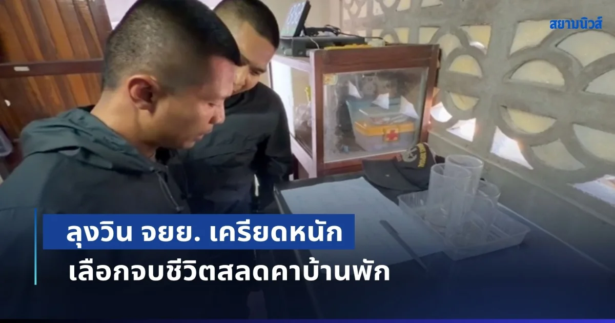 สุดเศร้า! ลุงวิน จยย. เครียดหนัก เลือกจบชีวิตสลดคาบ้านพัก เปิดอ่านจดหมายสั่งลา เศร้าใจแทบขาด