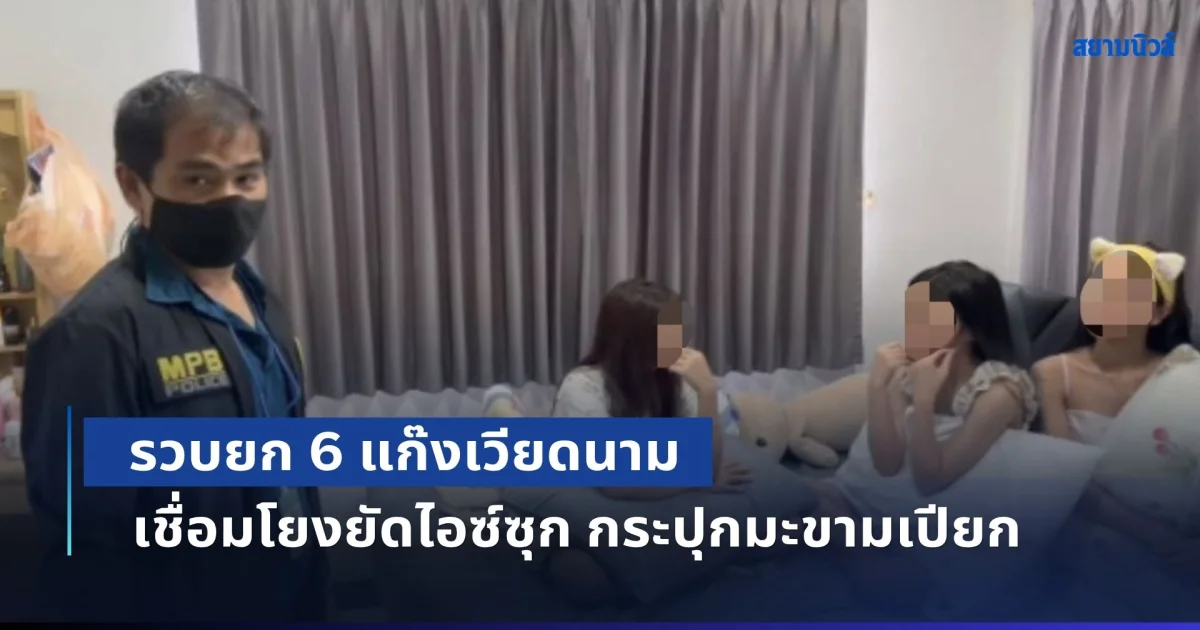 ลุยค้น 4 จุด รวบยก 6 แก๊งเวียดนาม เชื่อมโยงยัดไอซ์ซุก กระปุกมะขามเปียก ส่งญี่ปุ่น และออกหมายจับ มะลิ แฟนสาวแก๊งบัญชีม้า