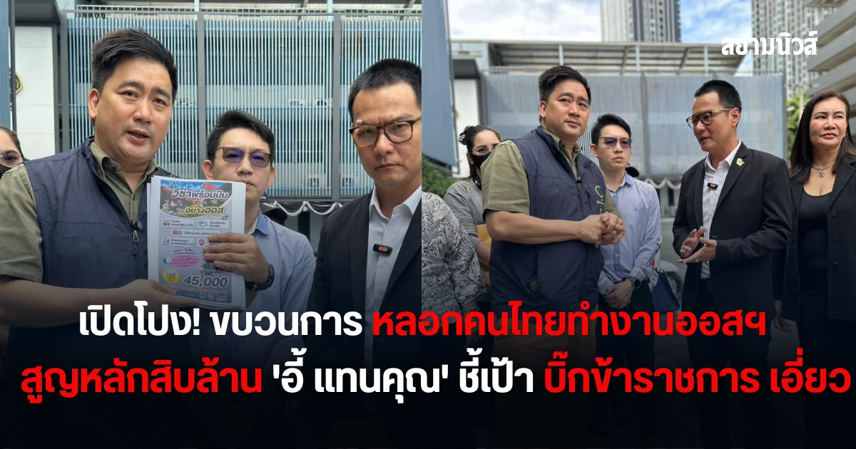 เปิดโปง! ขบวนการ หลอกคนไทยทำงานออสฯ เสียหายหลักสิบล้าน 'อี้ แทนคุณ' ชี้เป้าระดับ บิ๊กข้าราชการ มีเอี่ยว