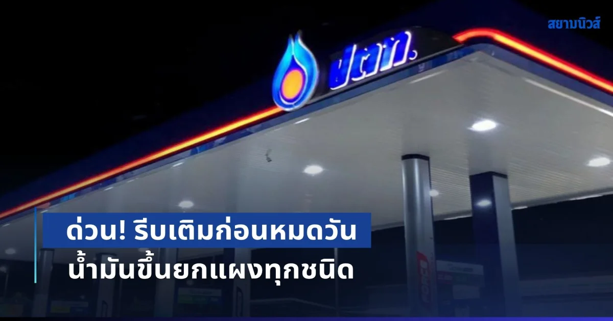 ด่วน! รีบเติมก่อนหมดวัน น้ำมันขึ้นยกแผงทุกชนิด มีผลพรุ่งนี้ (22 ก.ค. 69)