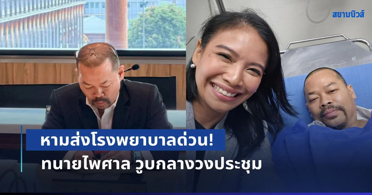 หามส่งโรงพยาบาลด่วน! ทนายไพศาล วูบกลางวงประชุม กมธ.
