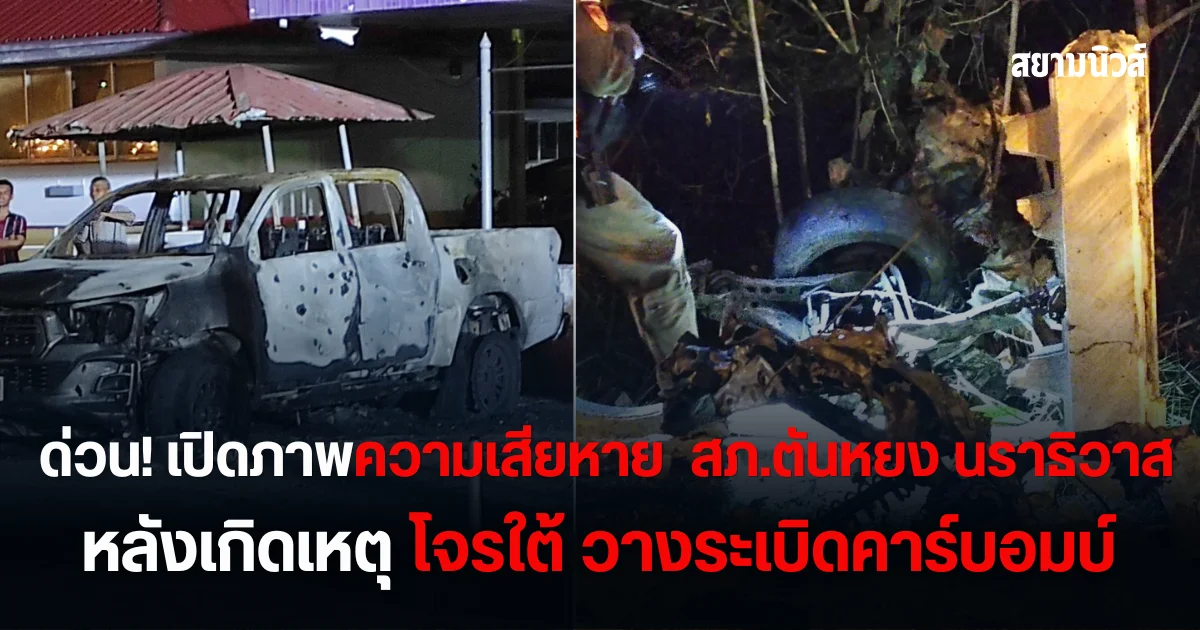 ด่วน! เปิดภาพความเสียหาย ล่าสุด สภ.ตันหยง นราธิวาส หลังเกิดเหตุโจรใต้วางระเบิดคาร์บอมบ์