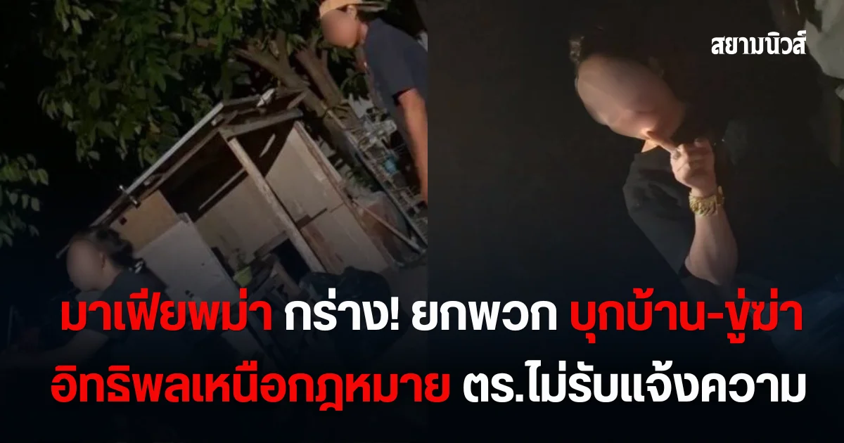 มาเฟียพม่า กร่าง! ยกพวกบุกบ้านกลางดึก -ขู่ฆ่ายกครัว สาวกาญจน์ ร้อง อิทธิพลเหนือกฎหมาย ตร.บ่ายเบี่ยงไม่รับแจ้งความ