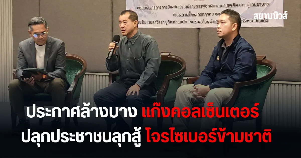 ประกาศกร้าว! พล.อ.รังษี  ประกาศล้างบางแก๊งคอลเซ็นเตอร์ ปลุกประชาชนลุกสู้โจรไซเบอร์ข้ามชาติ