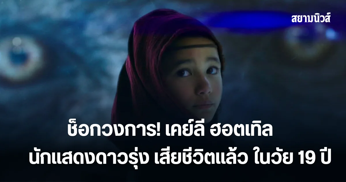 ช็อกวงการ! เคย์ลี ฮอตเทิล นักแสดงดาวรุ่งจาก 'Godzilla vs. Kong' เสียชีวิตแล้ว ในวัย 19 ปี