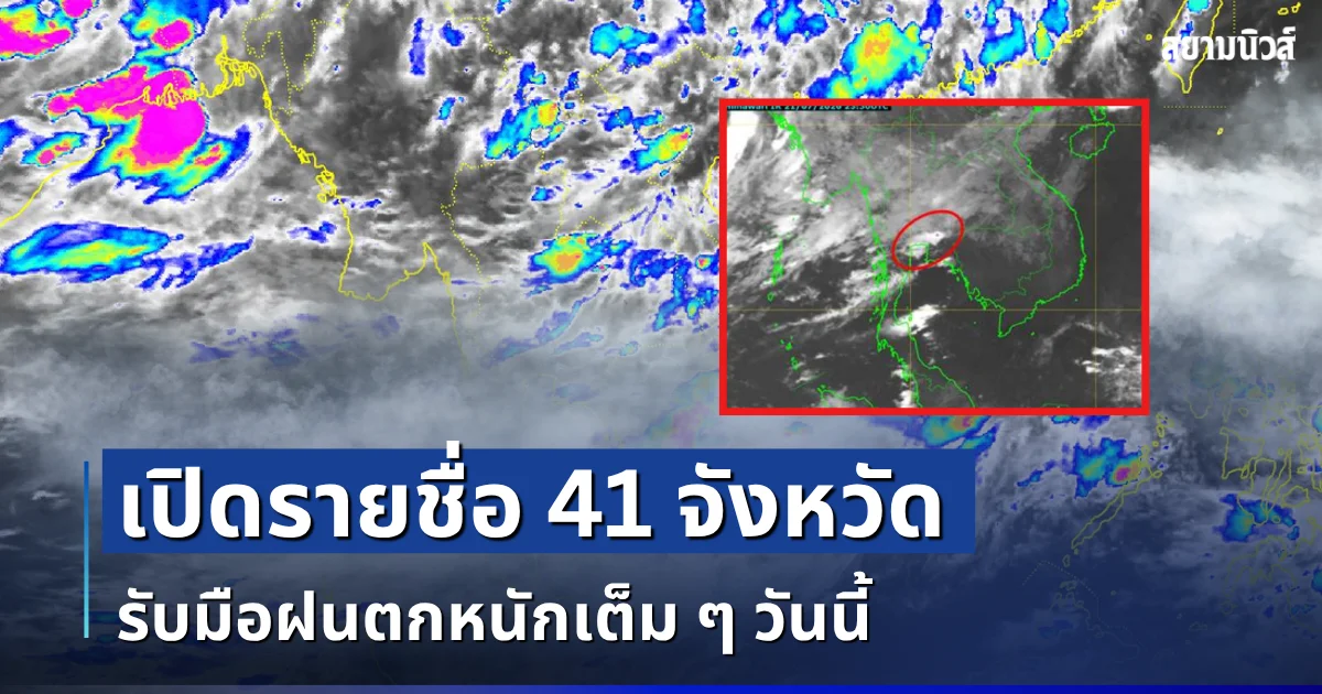 มาแน่หนักด้วย! เปิดรายชื่อ 41 จังหวัด กรมอุตุฯ เตือนรับมือฝนตกหนักเต็ม ๆ วันนี้