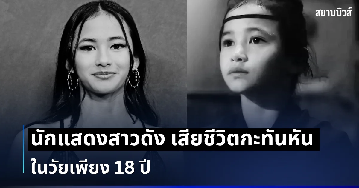 ช็อกวงการ! นักแสดงสาวดัง เสียชีวิตกะทันหัน ในวัยเพียง 18 ปี (ตปท.)