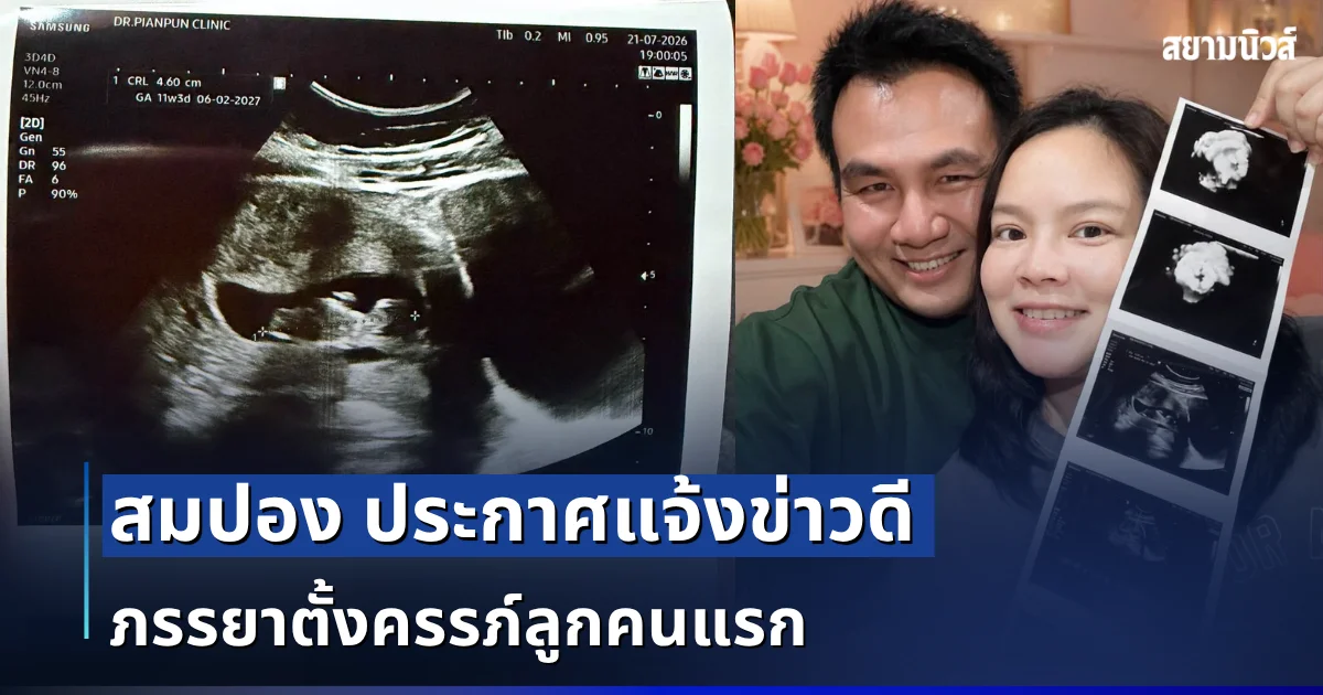 ต้าวก้อนมาแล้ว! สมปอง ประกาศแจ้งข่าวดี ภรรยาตั้งครรภ์ลูกคนแรก