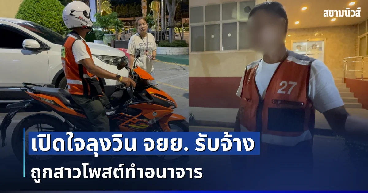 เปิดใจลุงวิน จยย. รับจ้าง ถูกสาวโพสต์ทำอนาจาร ขณะนั่งกลับจากดูคอนเสิร์ต