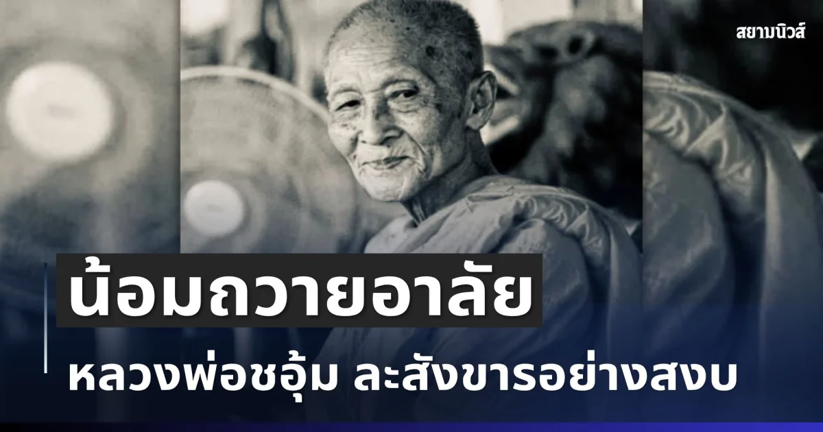 ปิดตำนานพระเกจิดัง! อาลัย หลวงพ่อชอุ้ม ละสังขารอย่างสงบ สิริอายุมงคล