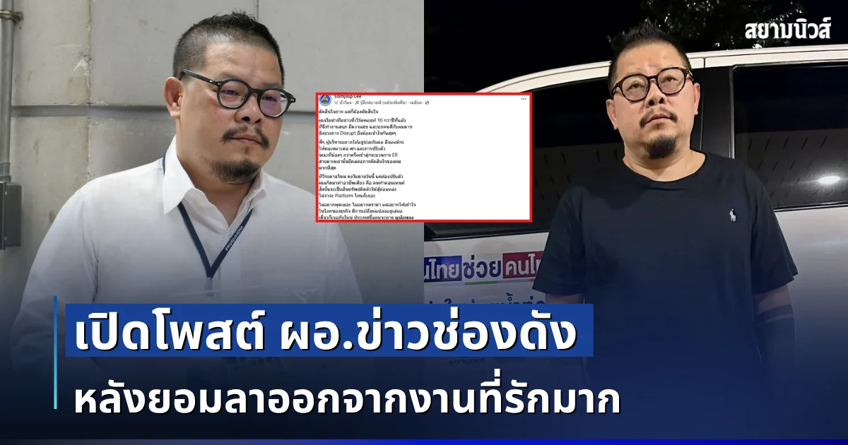 แห่ส่งกำลังใจรัวๆ! เปิดโพสต์ ผอ.ข่าวช่องดัง หลังยอมลาออกจากงานที่รักมาก
