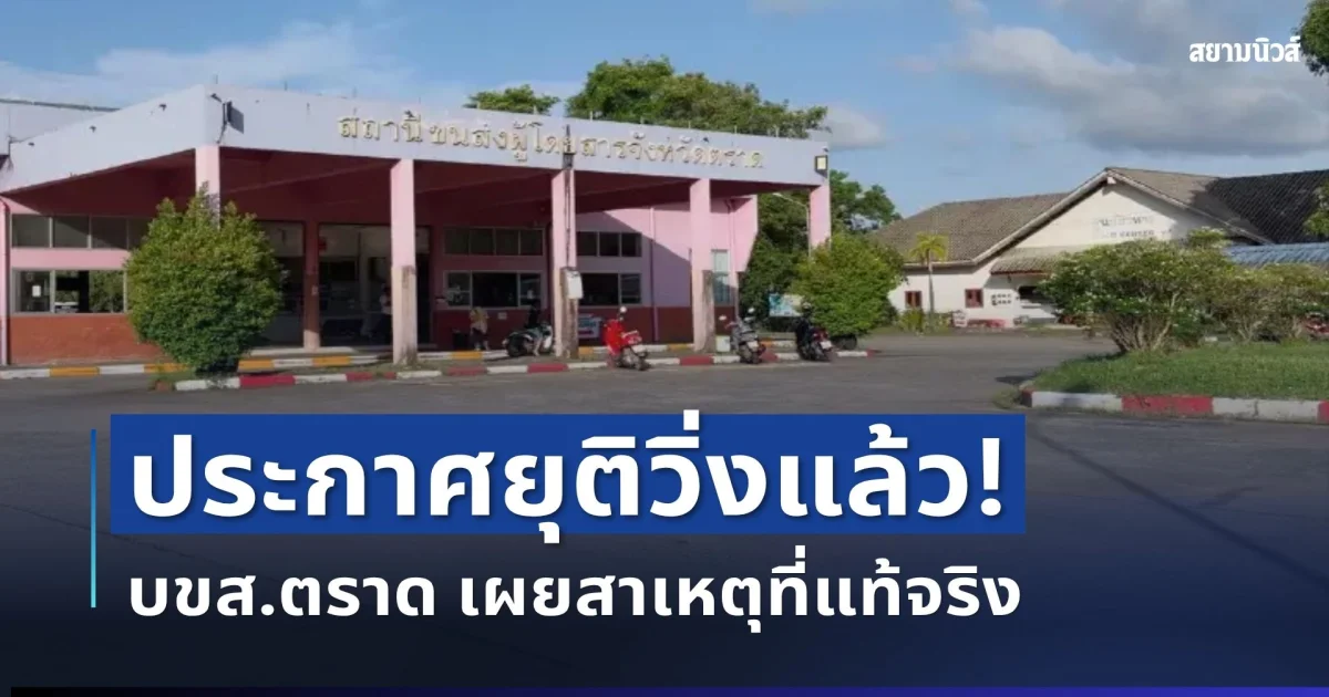 ปิดตำนาน 67 ปี! บขส.ตราด ไปต่อไม่ไหว ประกาศยุติวิ่งแล้ว พร้อมเผยเหตุผล
