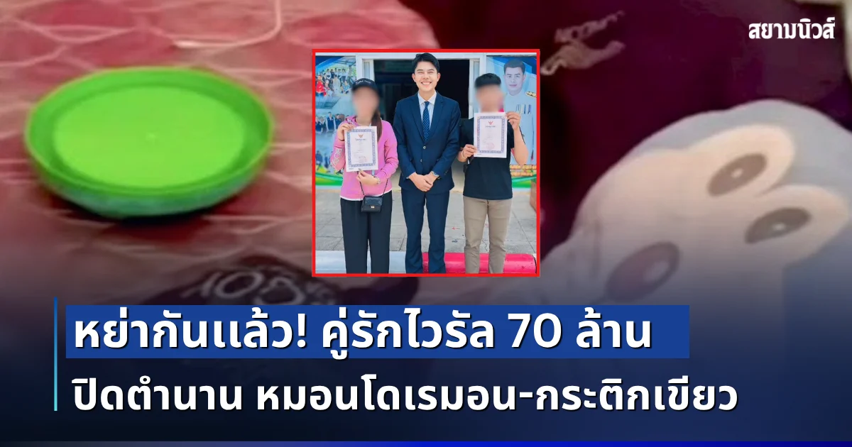 หย่ากันเเล้ว! คู่รักไวรัล 70 ล้าน ปิดตำนาน หมอนโดเรมอน-กระติกเขียว เผย 5 ข้อตกลง