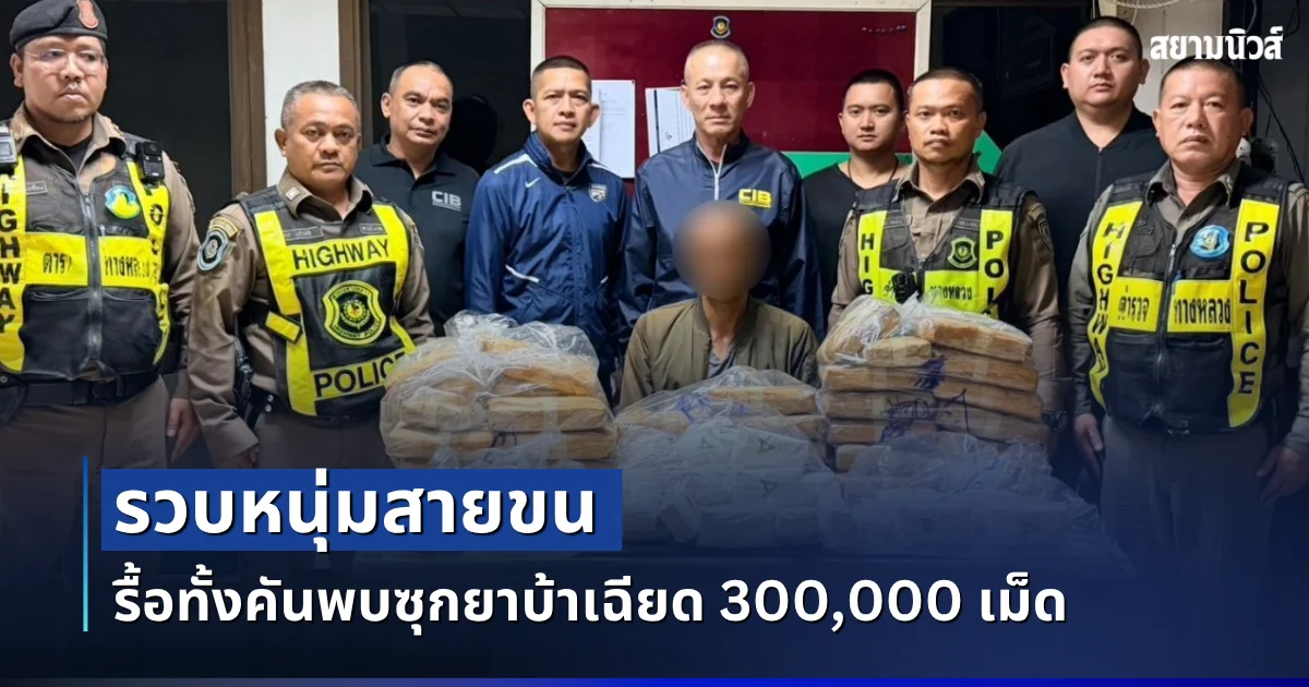 รวบหนุ่มสายขน ไม่รอดเพราะกลิ่นมันฟ้อง สงสัยแม็คไลเนอร์นูนผิดปกติ เปิดดูก็ตะลึงแล้ว รื้อทั้งคันพบซุกยาบ้าเฉียด 300,000 เม็ด