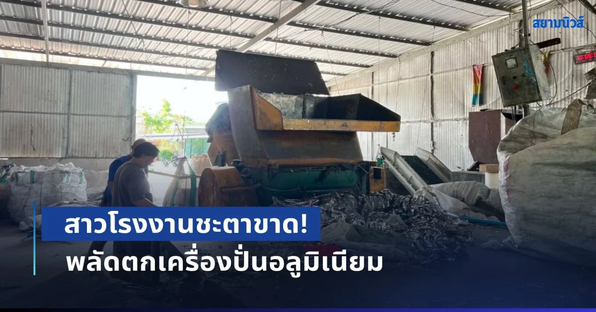 สาวโรงงานชะตาขาด! พลัดตกเครื่องปั่นอลูมิเนียม เพื่อนดับเครื่องไม่ทัน เสียชีวิตสยอง