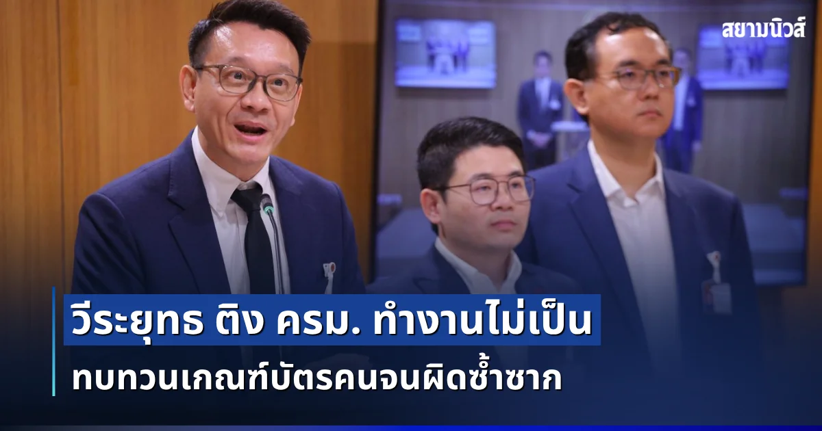 วีระยุทธ ติง ครม. ทำงานไม่เป็น ทบทวนเกณฑ์บัตรคนจนผิดซ้ำซาก ไม่เข้าใจหัวอกเกษตรกร-ดาต้าเซ็นเตอร์ปล่อยผีไปแล้ว 8 แสนล้าน ไร้มาตรการคุมผลกระทบ