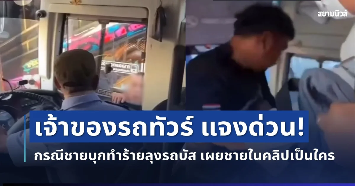 เคลื่อนไหวทันที! เจ้าของรถทัวร์ เปิดใจแจงแล้ว กรณีชายบุกทำร้ายลุงรถบัส เผยชายในคลิปเป็นใคร