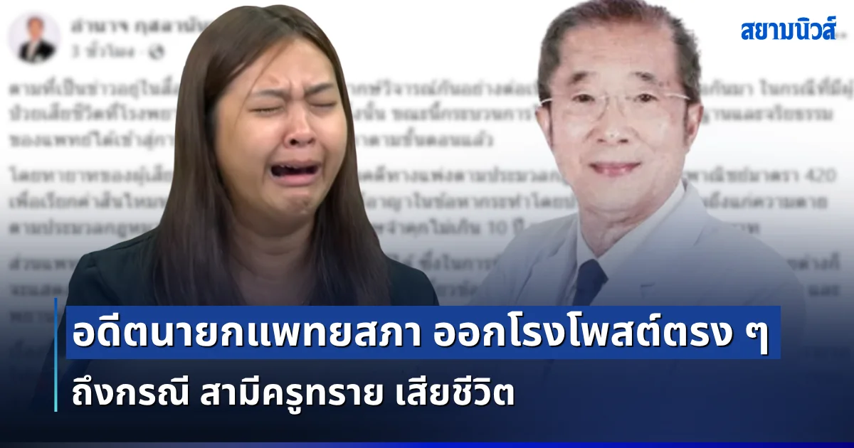 เอาแล้วไง! อดีตนายกแพทยสภา ออกโรงโพสต์ตรง ๆ ถึงกรณี สามีครูทราย เสียชีวิต