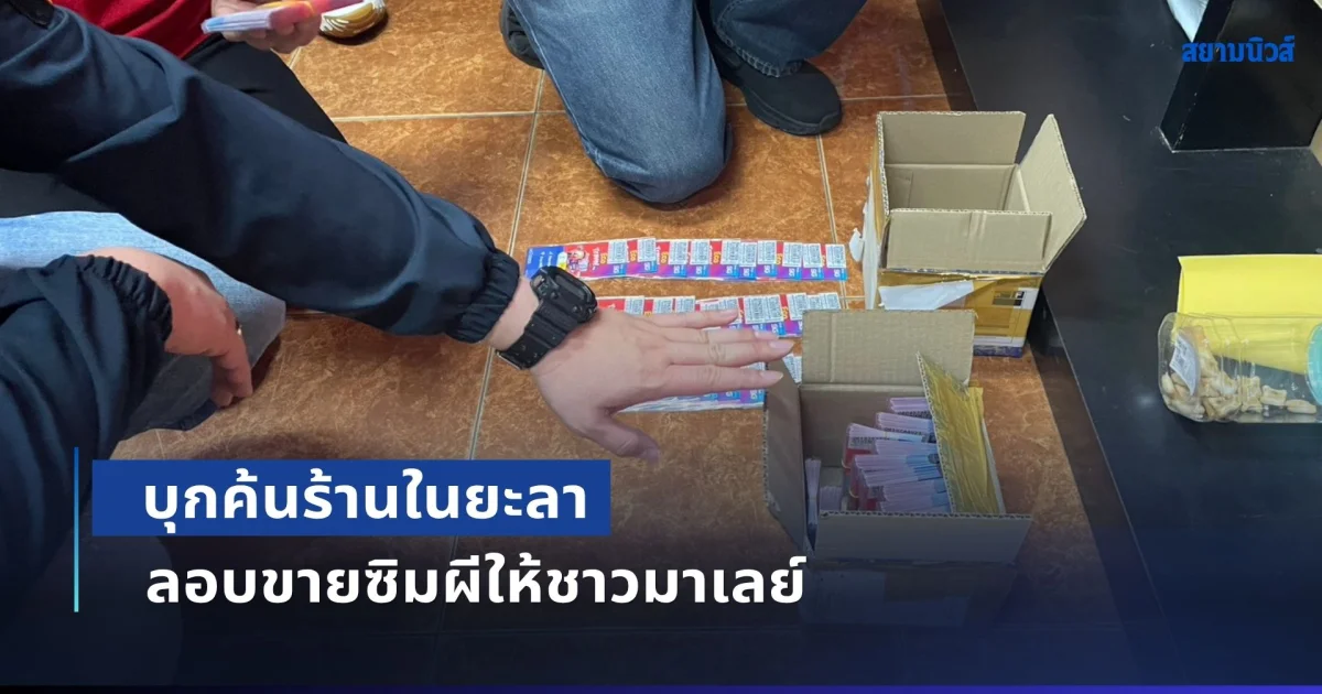 บุกค้นร้านในยะลา ลอบขายซิมผีให้ชาวมาเลย์ รวบ 3 ราย ยึดของกลางกว่า 1 พันเลขหมาย